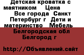 Детская кроватка с маятником  › Цена ­ 4 500 - Все города, Санкт-Петербург г. Дети и материнство » Мебель   . Белгородская обл.,Белгород г.